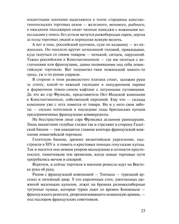 Посол III класса. Хроники «времен Очаковских и покоренья Крыма». 3-е изд., испр