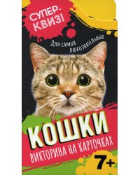 Кошки (викторина на карточках)