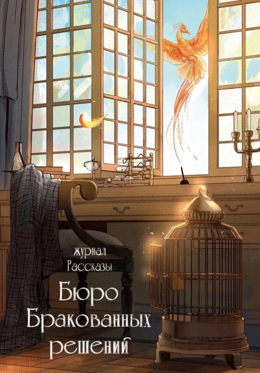 Обложка книги «Бюро бракованных решений. Крафтовый литературный журнал "Рассказы". Вып. 38» — Цветкова Ольга;Кузьмина Ольга;Самойлова Наталья, ISBN 9785605302544
