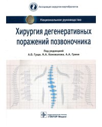 Хирургия дегенеративных поражений позвоночника. Национальное руководство