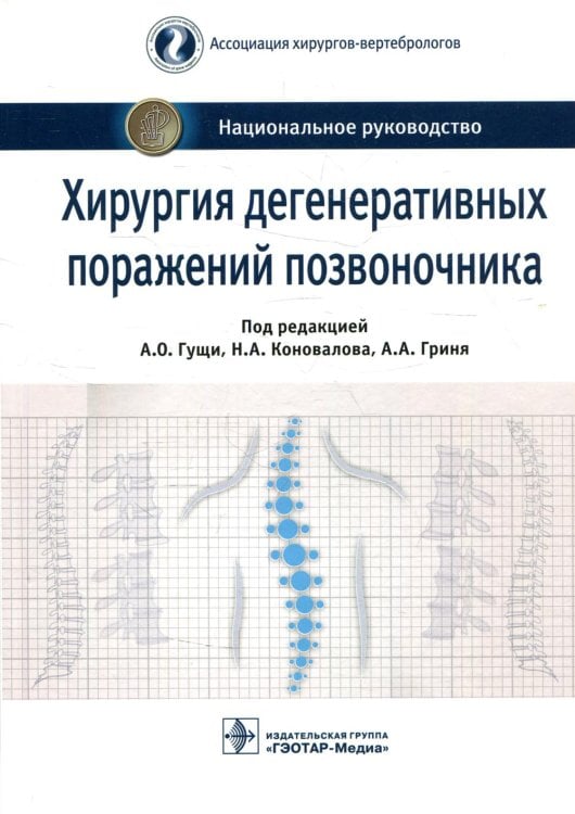 Национальное руководство Хирургия дегенеративных поражений позвоночника. Национальное руководство