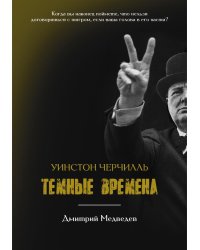 Уинстон Черчилль. Темные времена