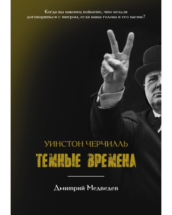 Уинстон Черчилль. Темные времена