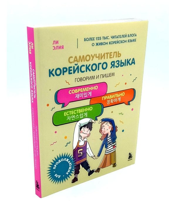 Полный курс корейского языка для начинающих с нуля до гып2 (комплект из 2-х книг)
