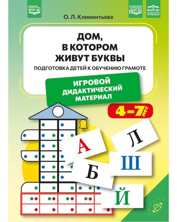Дом, в котором живут буквы. Подготовка детей к обучению грамоте. Игровой дидактический материал. ФОП ДО. ФАОП ДО. ФГОС ДО.