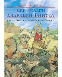 Последние сказки дядюшки Римуса