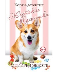 Корги-детектив: жестокие вкусняшки