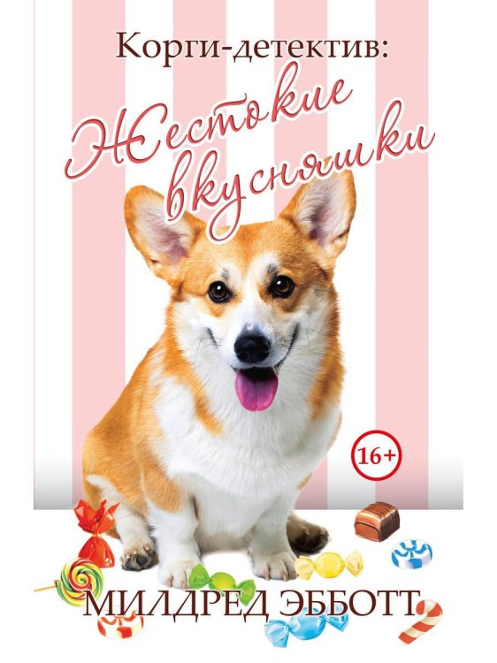 Корги-детектив: жестокие вкусняшки