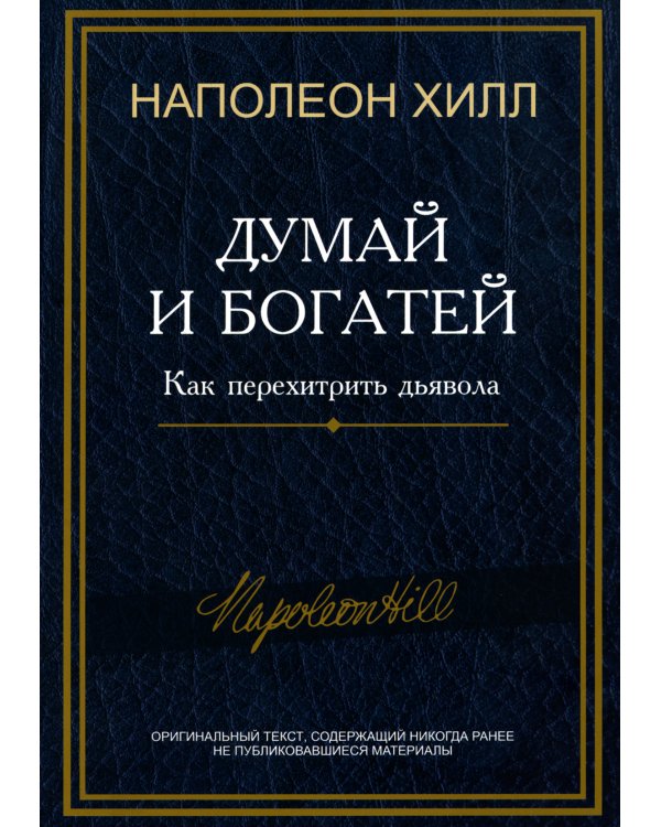 Думай и богатей: Как перехитрить дьявола