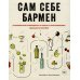 Сам себе бармен. Безошибочный путеводитель по поиску (и приготовлению) идеального коктейля