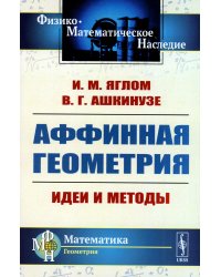 Аффинная геометрия: Идеи и методы высшей (аффинной) геометрии без отрыва от элементарной геометрии: Учебное пособие. 2-е изд