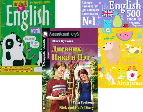 Дневник Ника и Пэт + Тетрадь для записи английских слов + Словарь-тренажер (комплект из книги, тетради, словаря). Книги на англ.языке