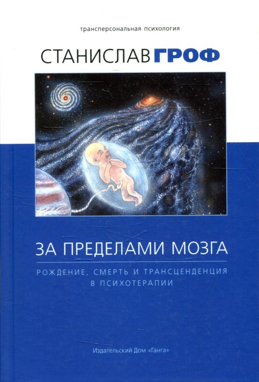 Трансперсональная психология и психотерапия За пределами мозга. Рождение, смерть и трансценденция в психотерапии