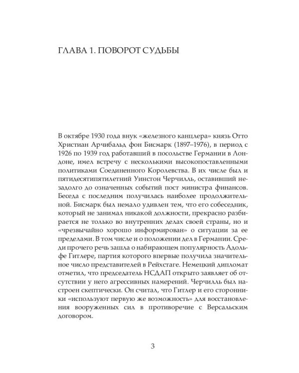 Уинстон Черчилль. Темные времена