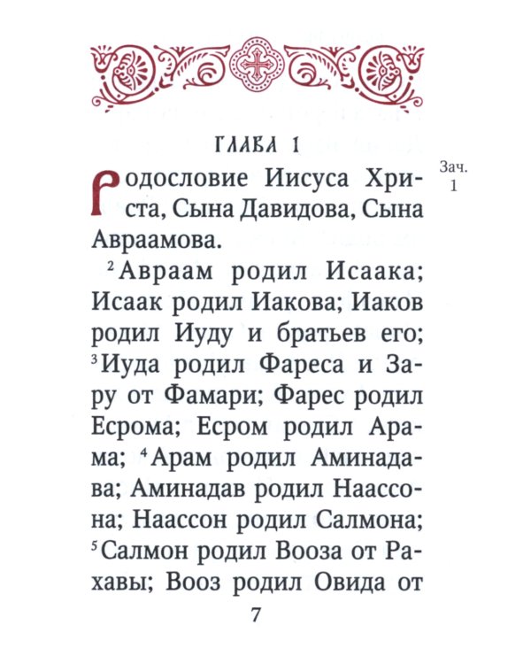 Святое Евангелие (карм.форм., золот.тиснен.) 4-е изд