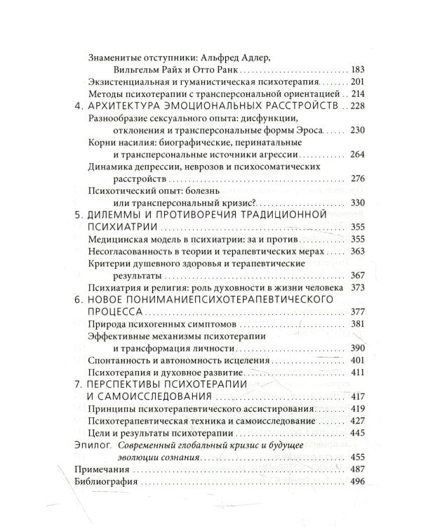 За пределами мозга. Рождение, смерть и трансценденция в психотерапии