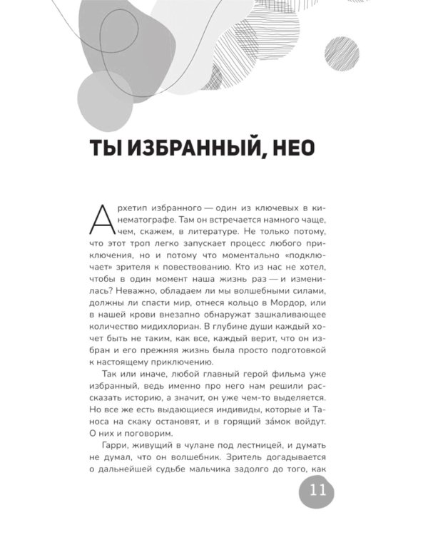 Архетипы киновселенных. Гарри Поттер, Властелин колец, Звездные войны и Очень странные дела