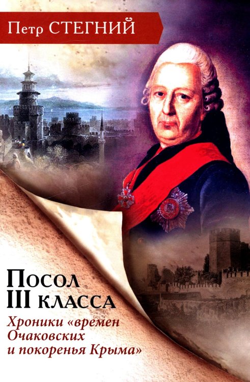 Посол III класса. Хроники «времен Очаковских и покоренья Крыма». 3-е изд., испр