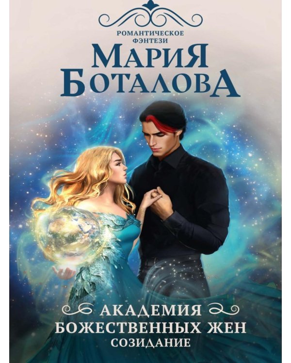 Академия божественных жен. Созидание