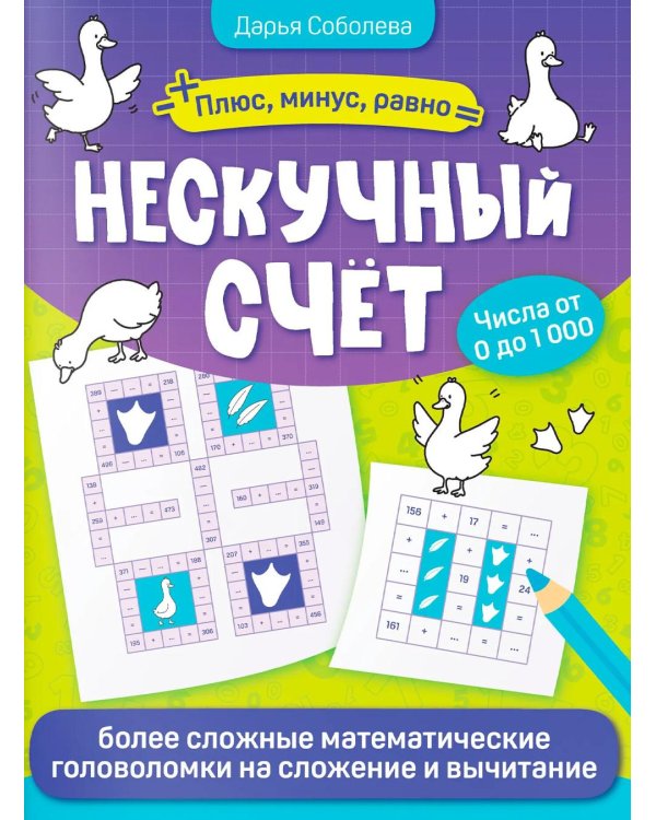 Дополнительное изображение книги «Нескучный счет: более сложные математические головоломки на сложениеи вычитание»