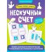 Дополнительное изображение книги «Нескучный счет: более сложные математические головоломки на сложениеи вычитание»