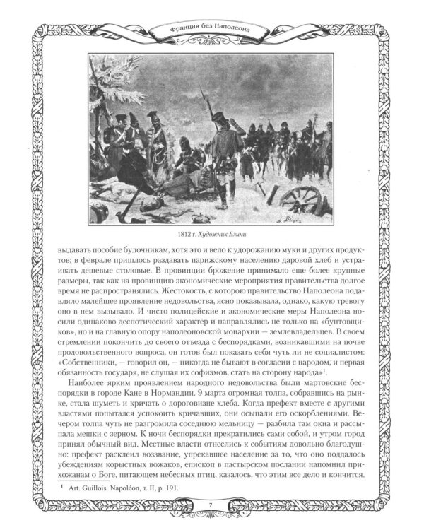 Отечественная война и русское общество. 1812-1912: сборник статей. В 7 т. Т. 6