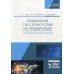 Применение CALS технологий на предприятии. Лабораторные работы: учебное пособие