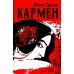 Кармен: новелла