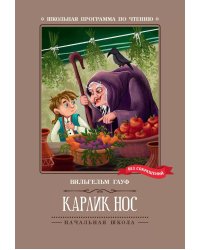 Карлик Нос: сказки. 2-е изд