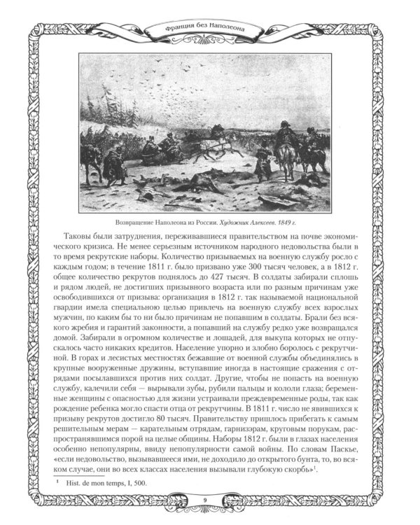 Отечественная война и русское общество. 1812-1912: сборник статей. В 7 т. Т. 6