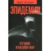 Эпидемии которые изменили мир