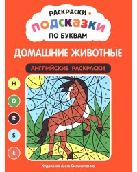 Раскраски-подсказки по буквам. Домашние животные: английские раскраски