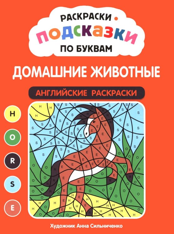 Обложка книги «Раскраски-подсказки по буквам. Домашние животные: английские раскраски» — None, ISBN 9785222489406