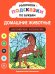 Обложка книги «Раскраски-подсказки по буквам. Домашние животные: английские раскраски» — None, ISBN 9785222489406