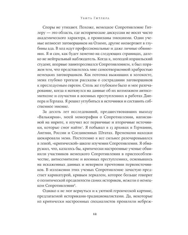 Убить Гитлера: История покушений