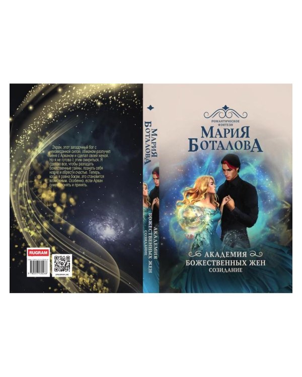 Академия божественных жен. Созидание