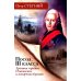Посол III класса. Хроники «времен Очаковских и покоренья Крыма». 3-е изд., испр