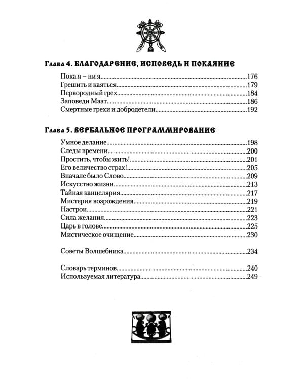 Магия свободы и радости. Методики и техники освобождения личности