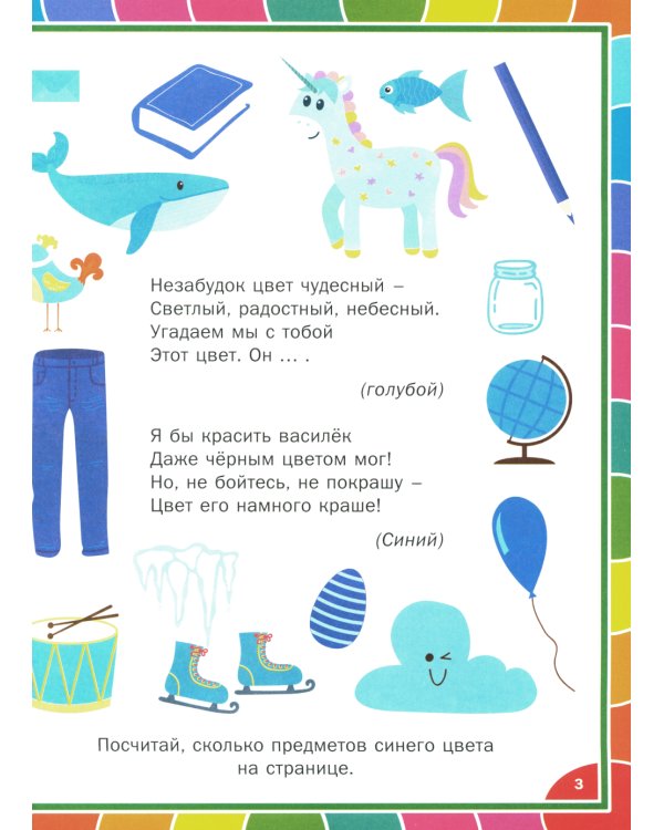 Веселая развивашка для детей 3-6 лет. Обучающие задания и упражнения