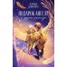 Подарок ангела и другие рассказы; Запрети любить (комплект из 2-х книг)