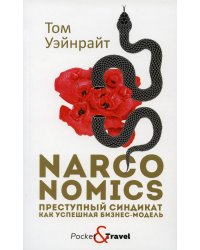 Narconomics: Преступный синдикат как успешная бизнес-модель