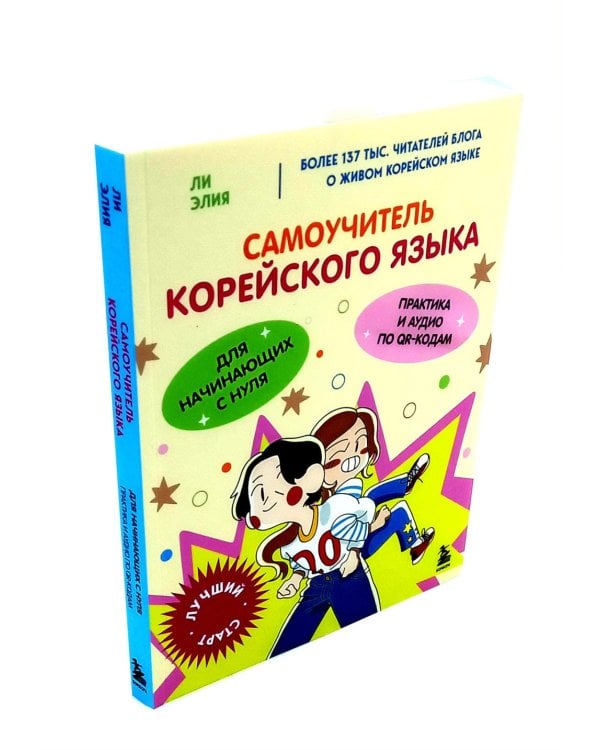 Полный курс корейского языка для начинающих с нуля до гып2 (комплект из 2-х книг)