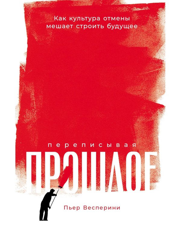 Переписывая прошлое. Как культура отмены мешает строить будущее