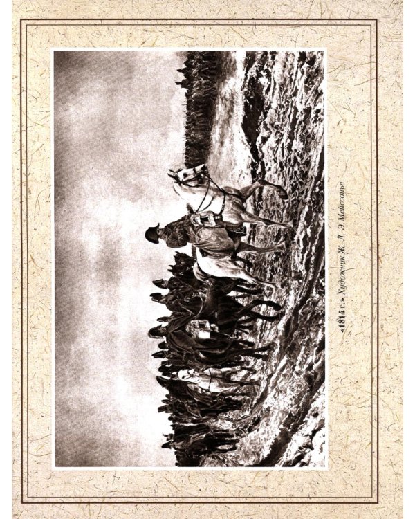 Отечественная война и русское общество. 1812-1912: сборник статей. В 7 т. Т. 6