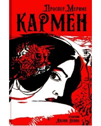 Кармен: новелла
