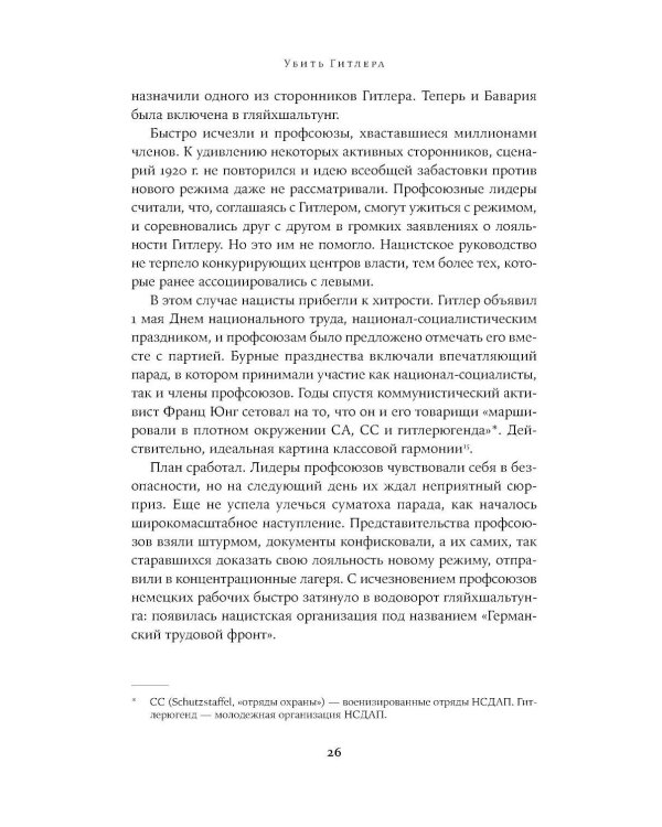 Убить Гитлера: История покушений