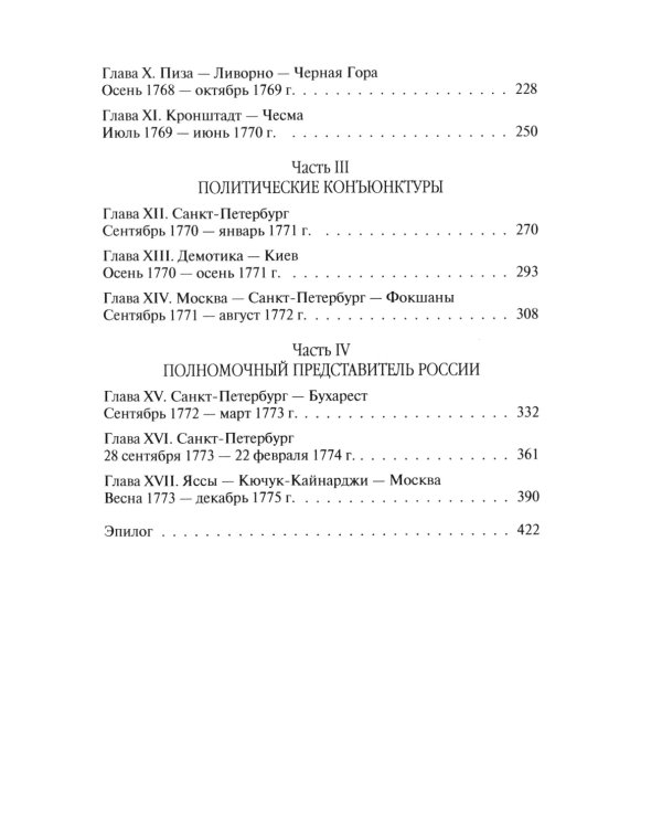Посол III класса. Хроники «времен Очаковских и покоренья Крыма». 3-е изд., испр