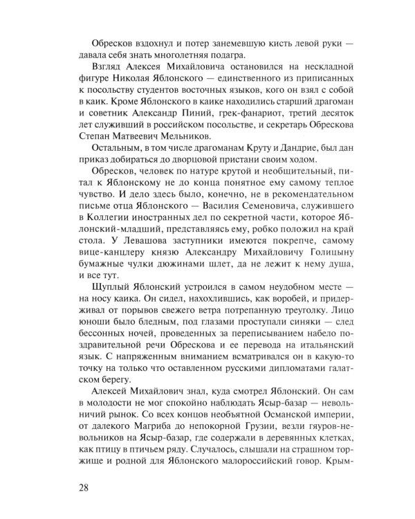 Посол III класса. Хроники «времен Очаковских и покоренья Крыма». 3-е изд., испр