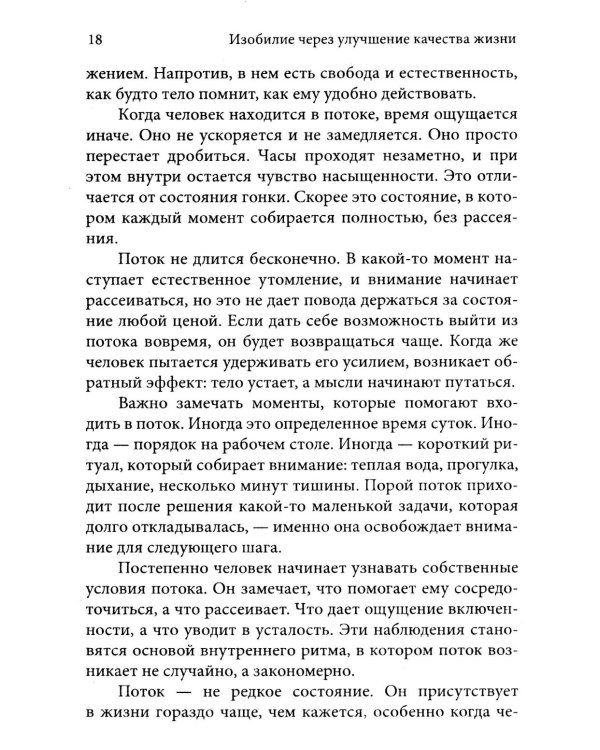 Дополнительное изображение книги «Изобилие через улучшение качества жизни. Как расширить горизонт восприятия»