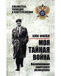 Моя тайная война. Воспоминания советского разведчика